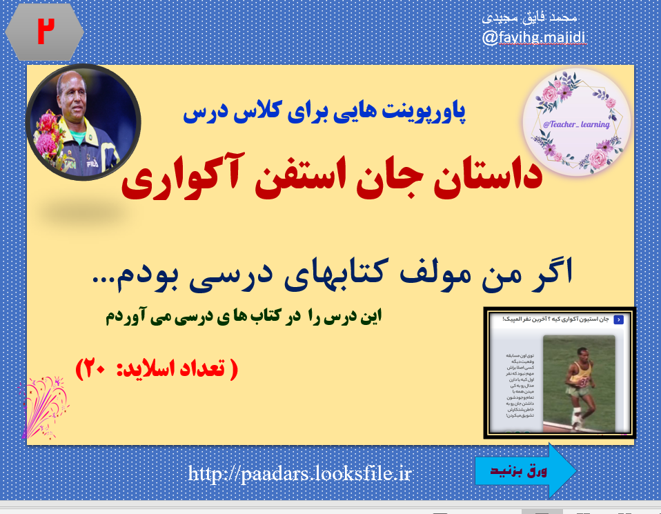 پاورپوینت هایی برای کلاس درس  داستان جان استفن آکواری  اگر من مولف کتابهای درسی بودم...                                              این درس را  در کتاب ها ی درسی می آوردم                                                                                     