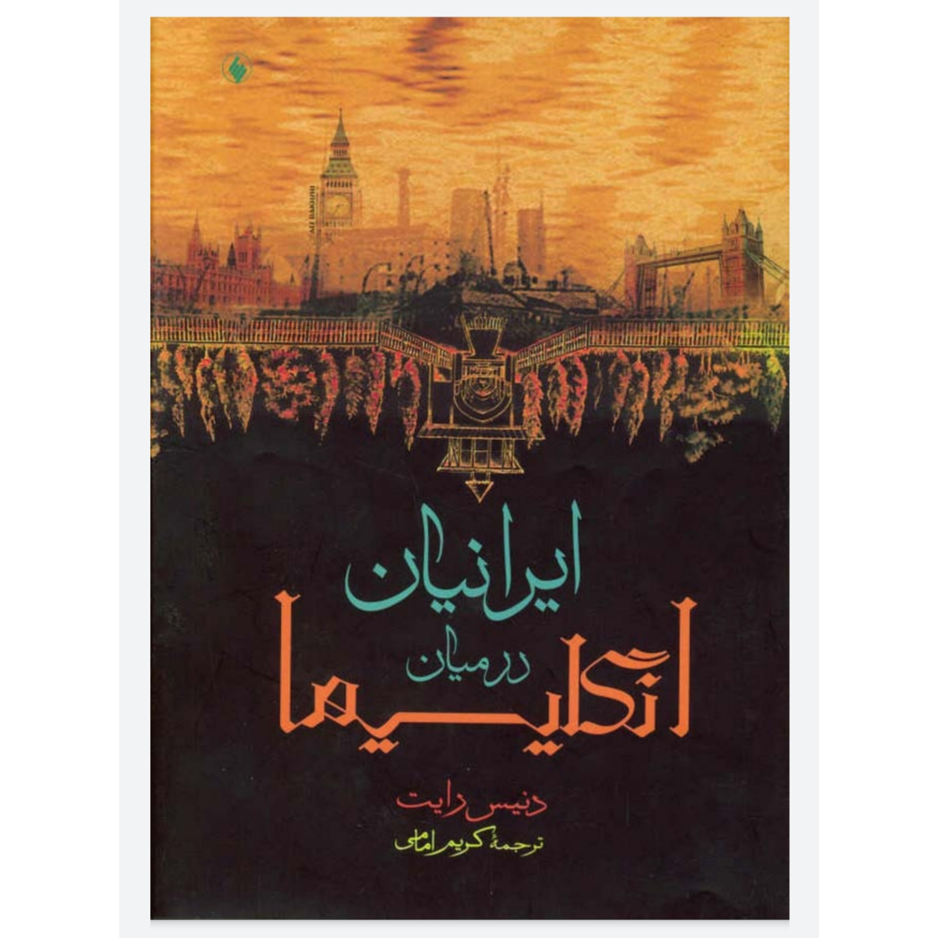 کتاب ایرانیان در میان انگلیسی ها/ دنیس رایت