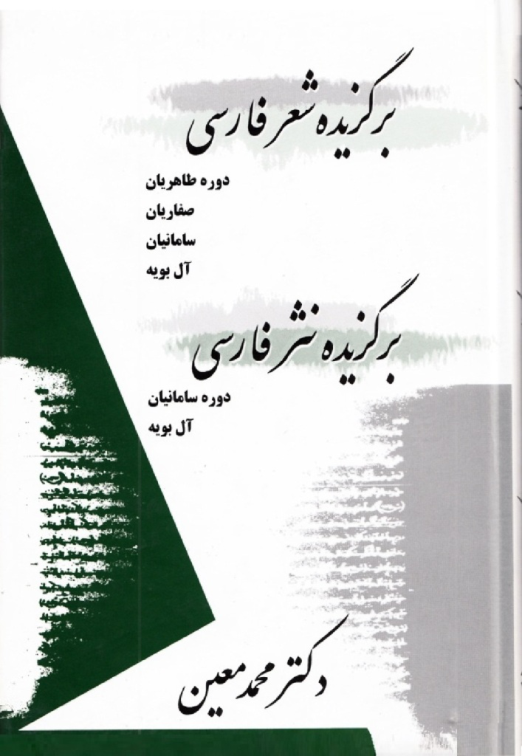 کتاب برگزیدهٔ شعر فارسی - برگزیدهٔ نثر فارسی📚 نسخه کامل ✅