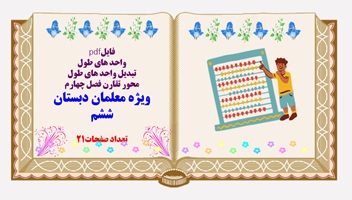 تبدیل واحد های طول محور تقارن فصل چهارم پایه ششم