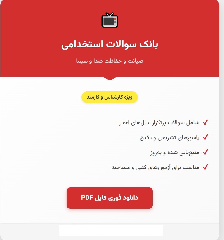 سوالات استخدامی صیانت و حفاظت رسانه صدا و سیما با جواب (کارشناس و کارمند)