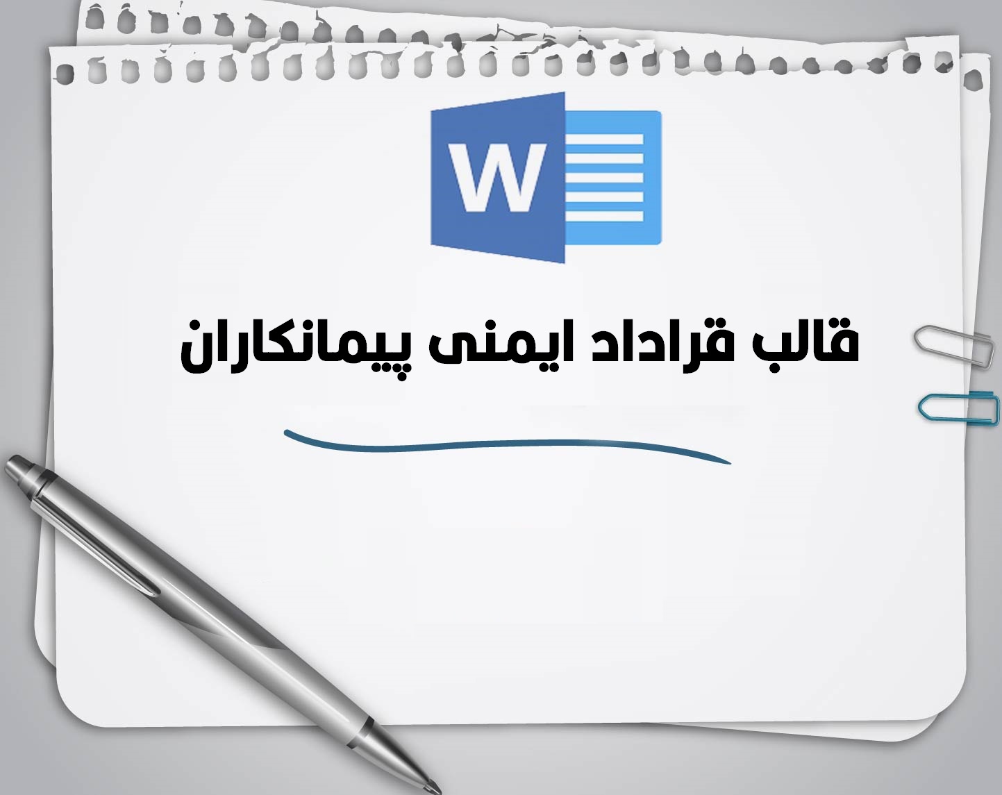 قرارداد ایمنی پیمانکاران