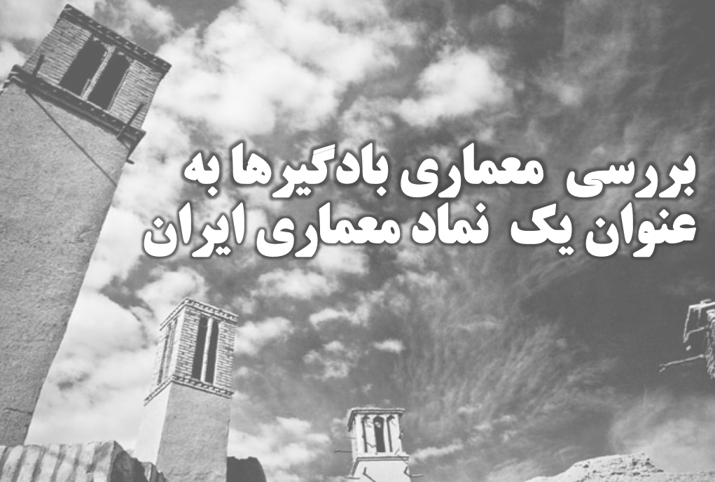 پاورپوینت بررسی معماری بادگیرها به عنوان یک نماد معماری ایران