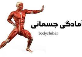   جزوه امادگی جسمان تربیت بدنی 1 . قابل سرچ برای امتحان دانشگاهی