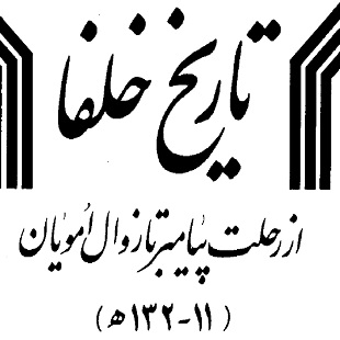 تاریخ خلفا رسول جعفریان pdf