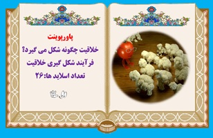 پاورپوینت خلاقیت چگونه شکل می گیرد؟ فرآیند شکل گیری خلاقیت