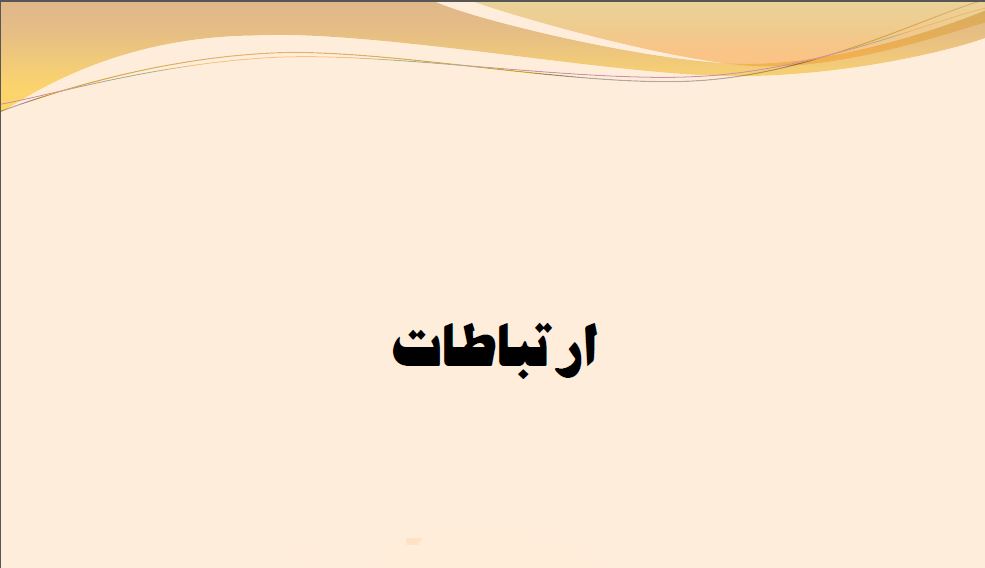 PDFفصل چهاردهم مبانی وسازمان مدیریت (ارتباطات)