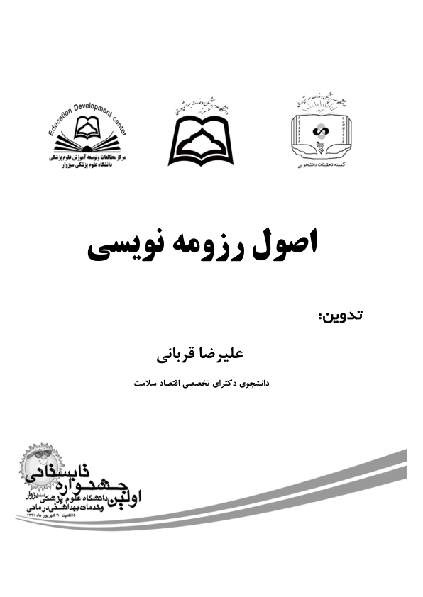 (نسخه کامل)✅           📝جزوه: اصول رزومه نویسی              🖊استاد: علیرضا قربانی              🏛 دانشگاه علوم پزشکی سبزوار