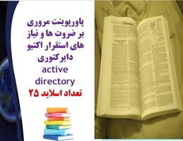 پاورپوینت مروری بر ضروت ها و نیاز های استقرار اکتیو دایرکتوری active directory تعداد اسلاید 25