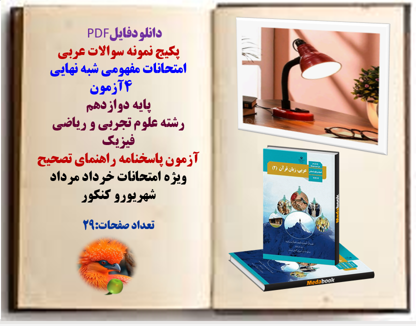 پکیج نمونه سوالات عربی امتحانات مفهومی شبه نهای   چهارآزمون پایه دوازدهم  رشته علوم تجربی و ریاضی فیزیک  آزمون پاسخنامه راهنمای تصحیح