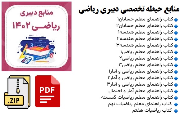 بسته کامل منابع حیطه تخصصی دبیری ریاضی pdf