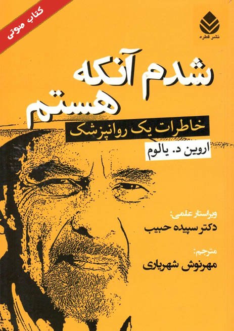 کتاب صوتی «چگونه پروانه شدم (شدم آنکه هستم)» از اروین یالوم