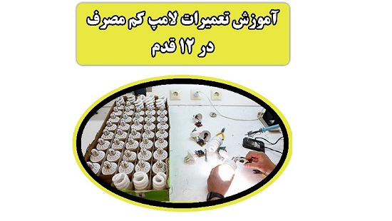 تعمیر لامپ کم مصرف