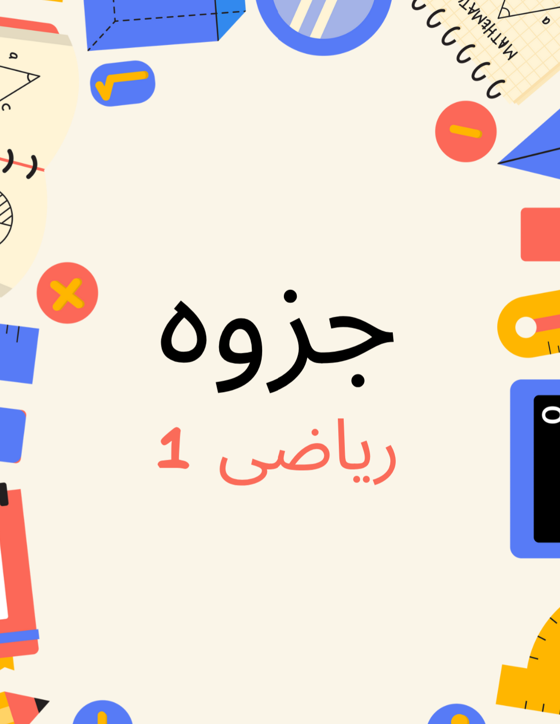 جزوه دست نویس ریاضی 1 دانشگاهی