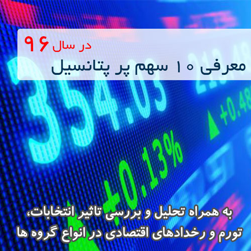 معرفی ۱۰ سهم پرپتانسیل برای سال ۹۶ + تحلیل