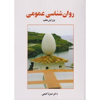 Pdf کتاب روانشناسی عمومی دکتر حمزه گنجی