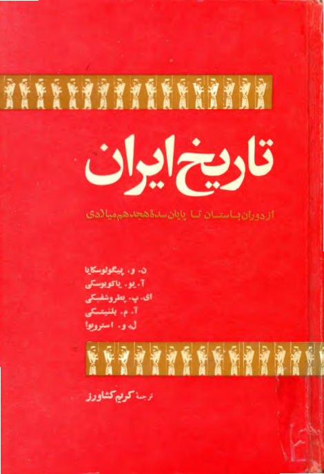 کتاب تاریخ ایران از دوران باستان تا پایان سده هجدهم میلادی 📚 نسخه کامل ✅