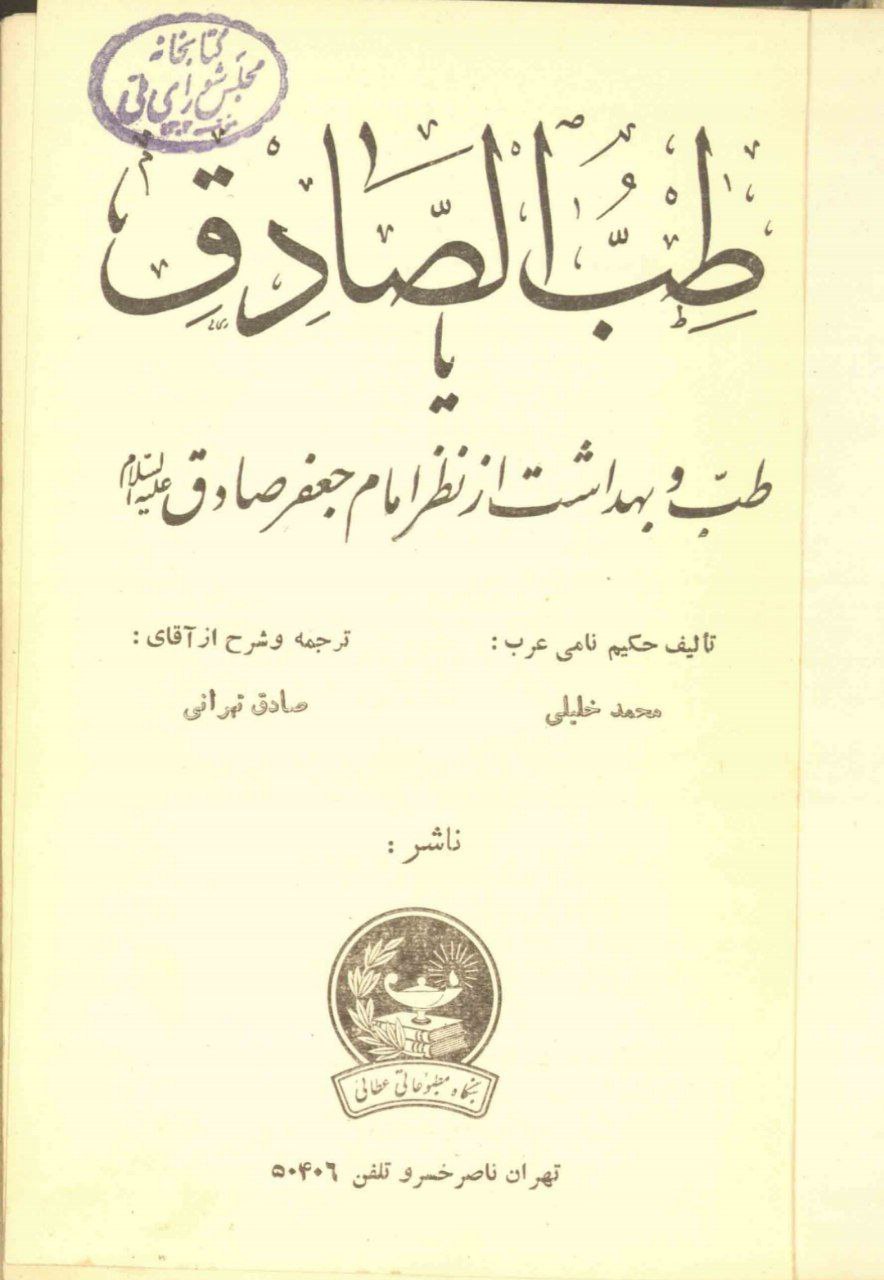 دانلود pdf کتاب طب الصادق