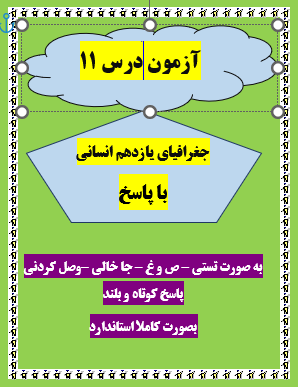 امتحان جغرافیا یازدهم انسانی درس 11 با جواب