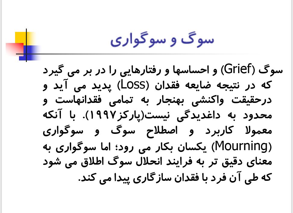 پاورپوینت سوگ ، سوگواری و داغدیدگی ناشی از فقدان  درس آسیب شناسی