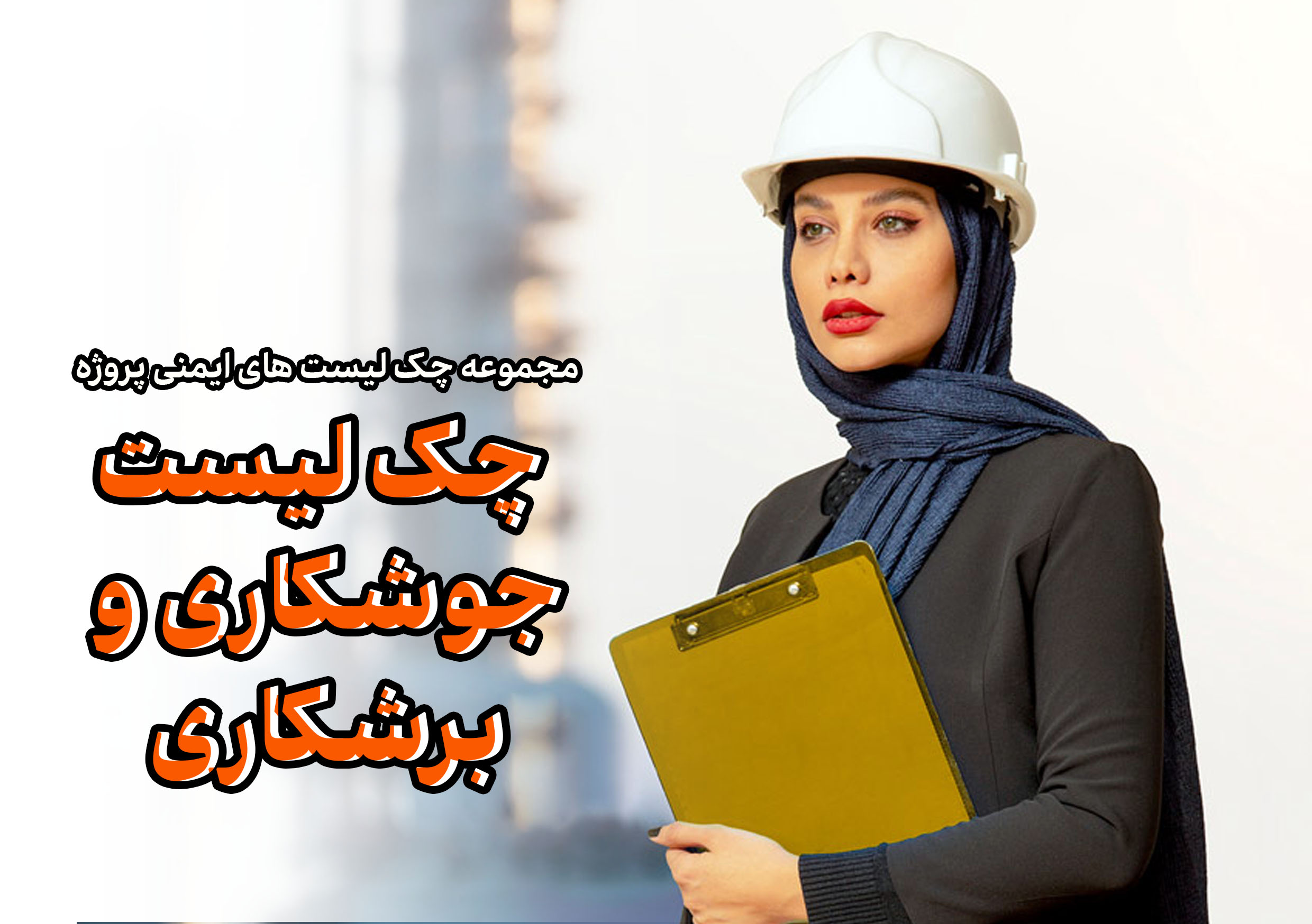 مجموعه چک لیست های ایمنی پروژه - چک لیست ایمنی جوشکاری و برشکاری