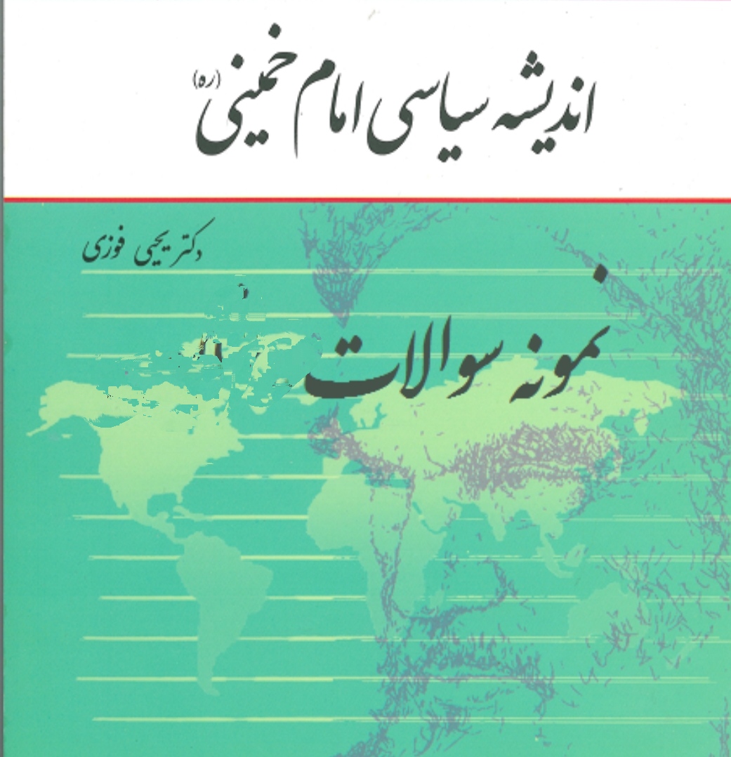 نمونه سئوالات اندیشه سیاسی امام بصورت کتابچه تا نیمه اول 1401