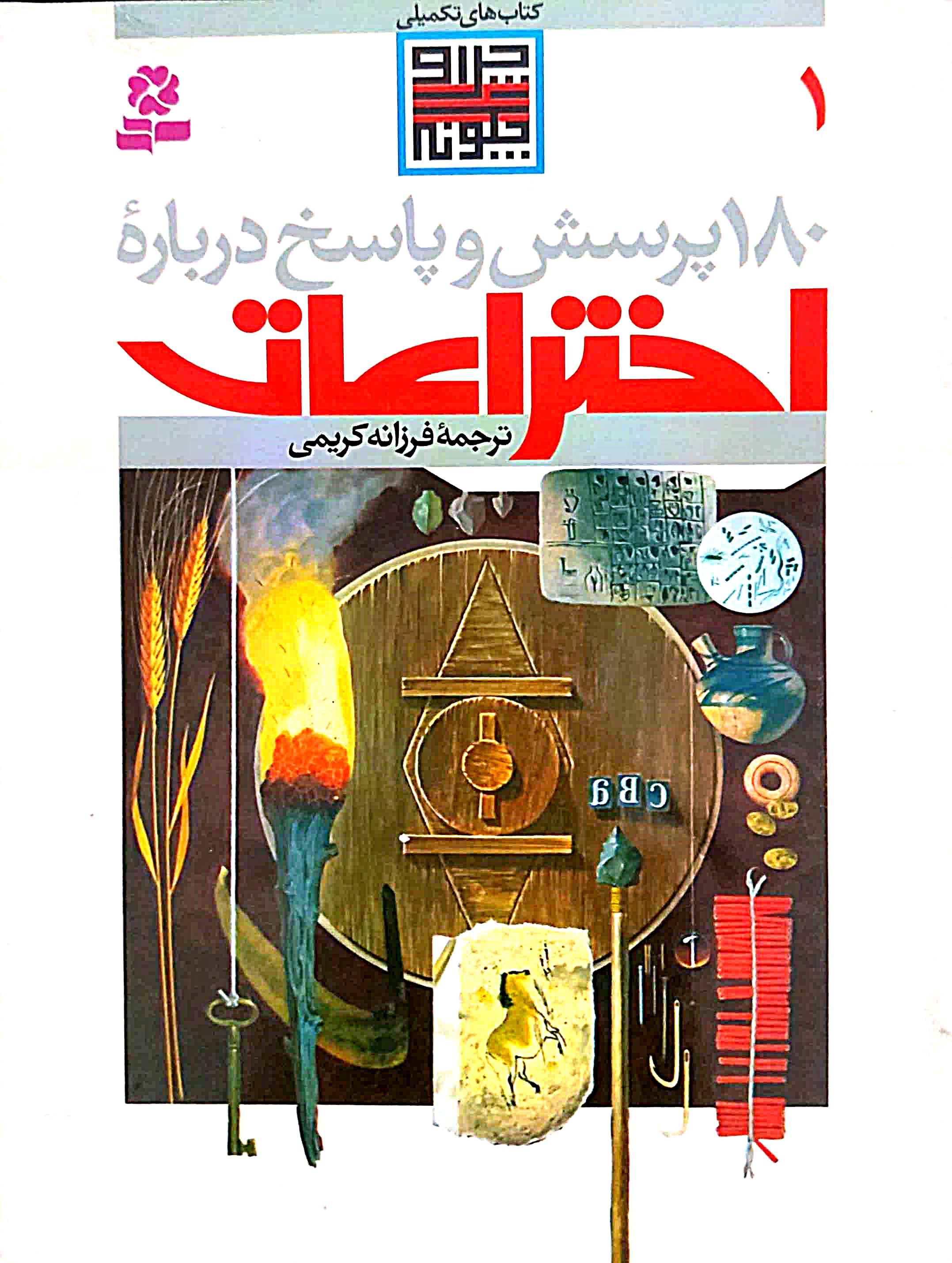 ۱۸۰ پرسش و پاسخ درباره اختراعات