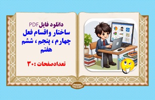 ساختار واقسام فعل چهارم  پنجم ششم هفتم پرده نگار قابل نمایش در کلاس