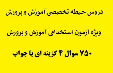 دروس حیطه تخصصی آموزش و پرورش / آموزگار ابتدائی ( ویژه آزمون استخدامی آموزش و پرورش)