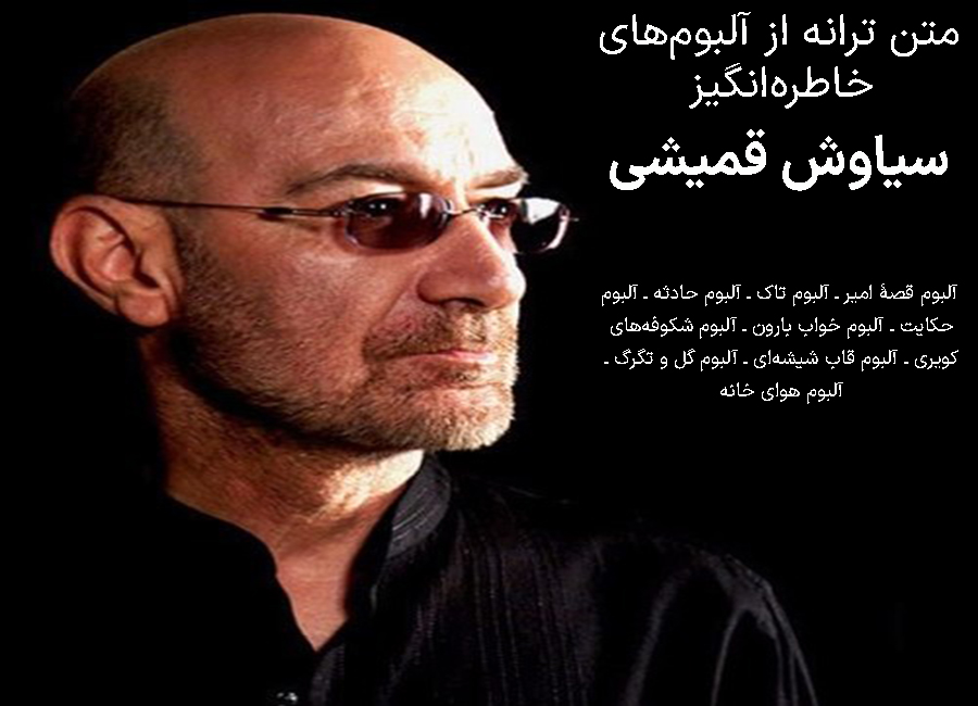 متن ترانه های سیاوش قمیشی