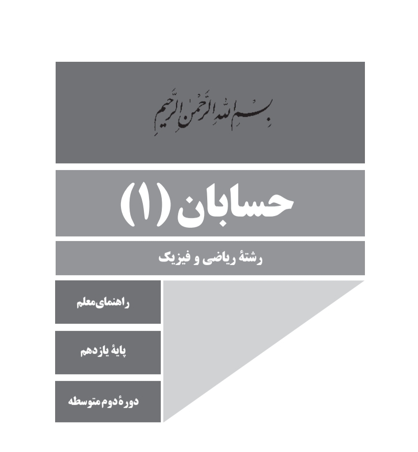 کتاب راهنمای معلم حسابان ۱