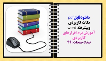 نکات کاربردی  وپیشرفته word آموزش نرم افزارهای کاربردی