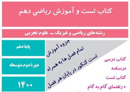   مجموعه آموزشی (کتاب+ درسنامه + گام به گام+ تست و نمونه سوال ) ریاضی دهم ریاضی و تجربی