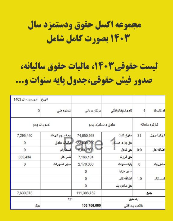 مجموعه اکسل حقوق و دستمزد سال 1403 مناسب برای شرکت ها و موسسات خصوصی و حسابداران و ...