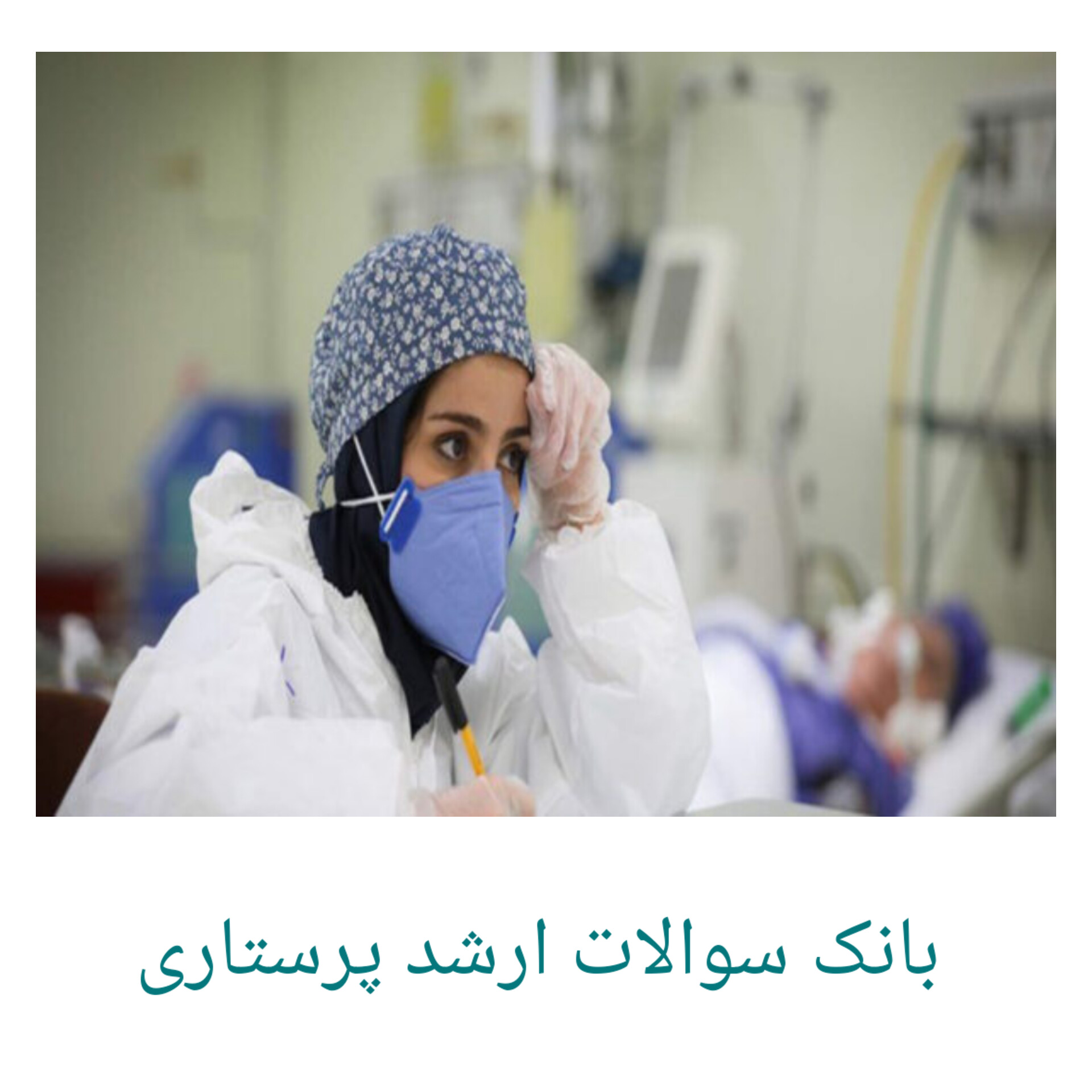 بانک سوالات ارشد پرستاری سال ۸۶ الی ۱۴۰۲ (جدید) همراه با پاسخنامه