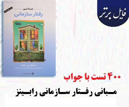 400 تست و نمونه سوال رفتار سازمانی رابینز