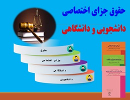پاورپوینت حقوق جزای اختصاصی