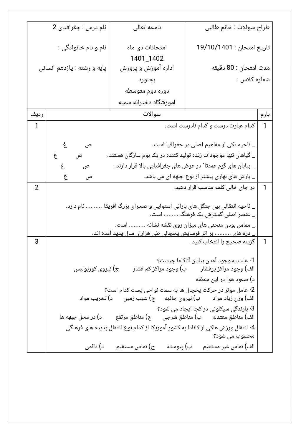 نمونه سوالات امتحانی درس جغرافیا پایه یازدهم انسانی