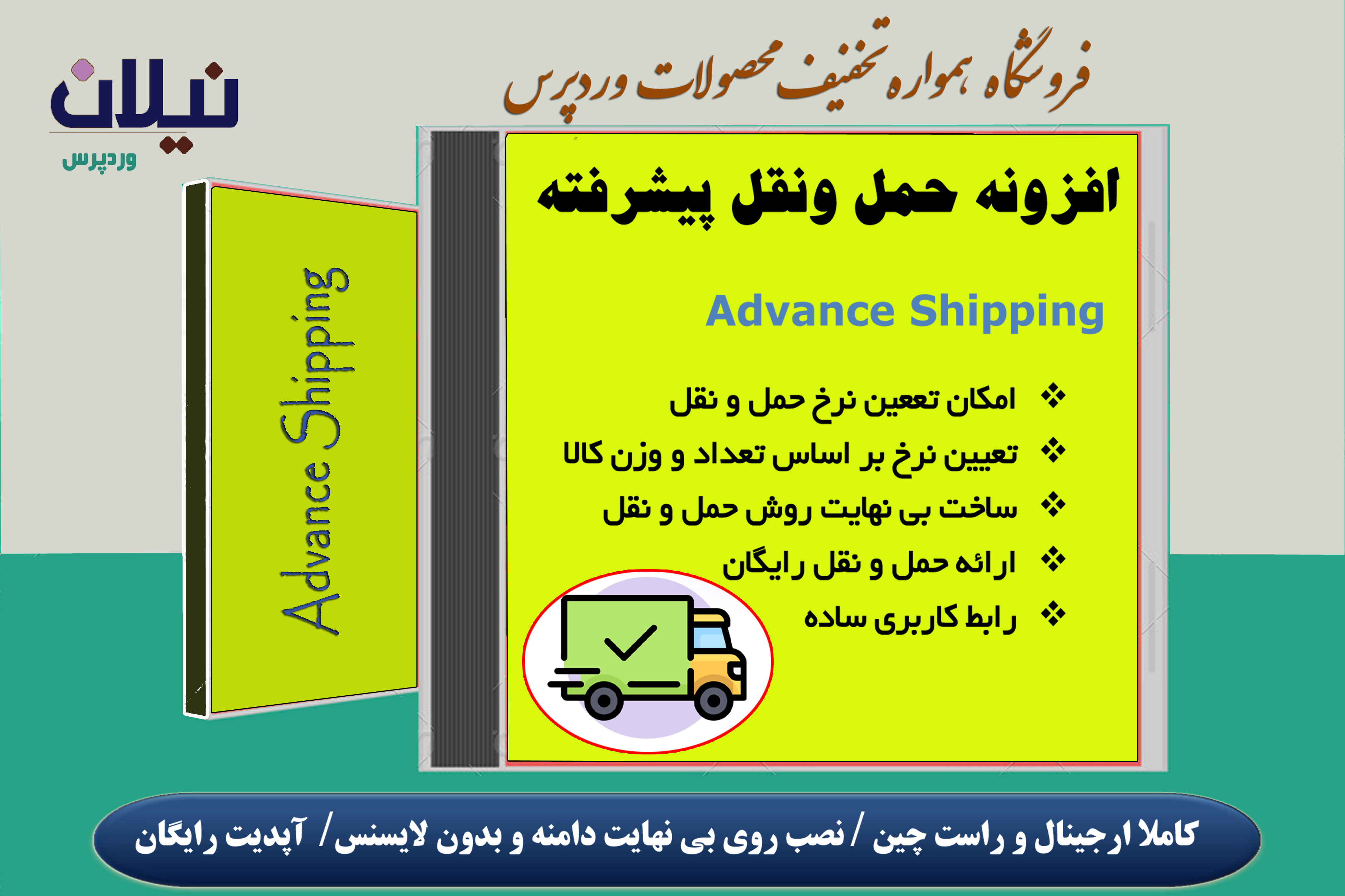 افزونه حمل و نقل پیشرفته