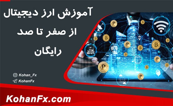 آموزش ارز دیجیتال