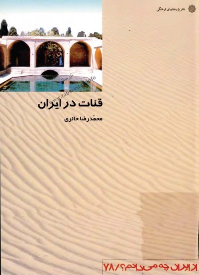 کتاب قنات در ایران 📚 نسخه کامل ✅