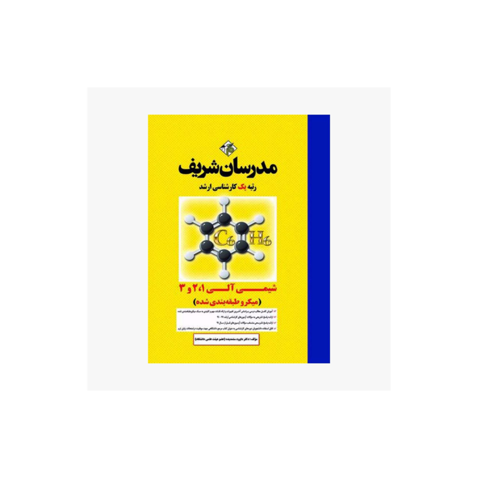 شیمی آلی ۱، ۲ و ۳ مدرسان شریف