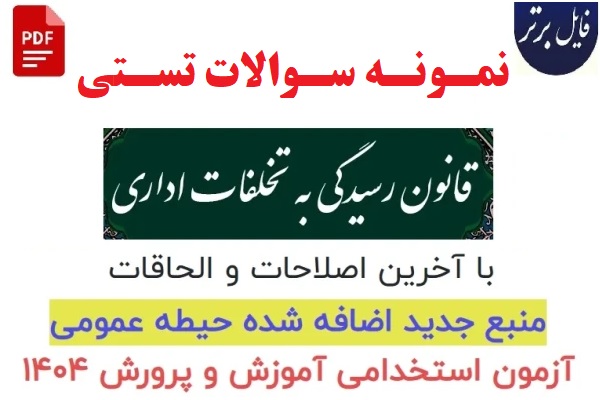 نمونه سوالات تستی قانون رسیدگی به تخلفات اداری