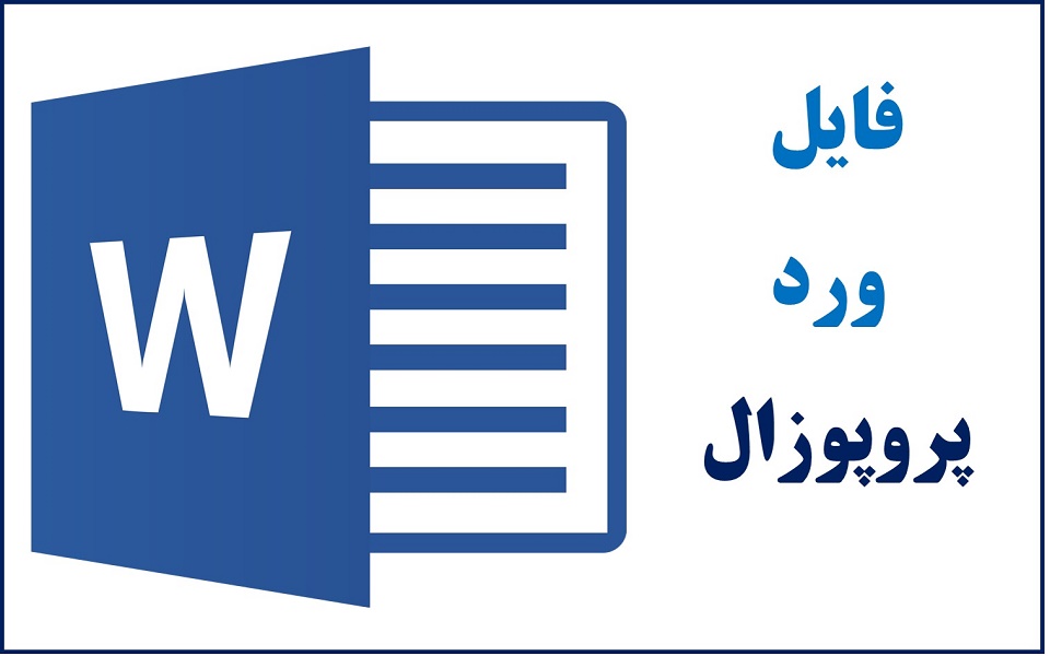 نمونه پروپوزال آماده کارشناسی ارشد کامپیوتر با عنوان : یک چارچوب امن برای ذخیره سازی داده های ابر