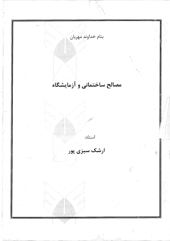 📝جزوه: مصالح و آزمایشگاه          🖊استاد: سبزی پور          🏛 دانشگاه آزاد                (نسخه کامل)✅