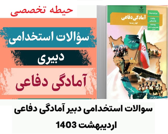 نمونه سوالات استخدامی حیطه تخصصی دبیری آمادگی دفاعی اردیبهشت 1403