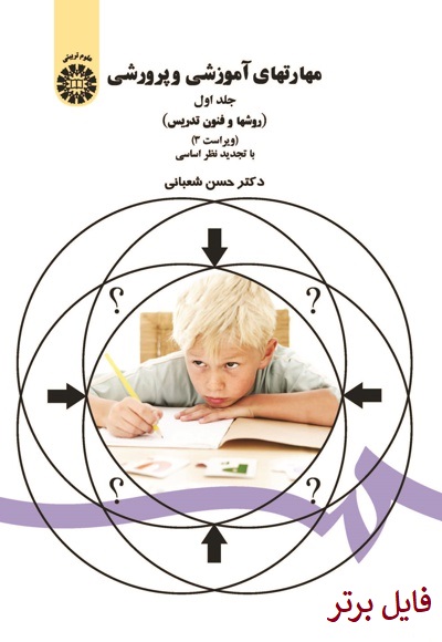کتاب مهارت های آموزشی و پرورشی (روش ها و فنون تدریس) دکترحسن شعبانی pdf