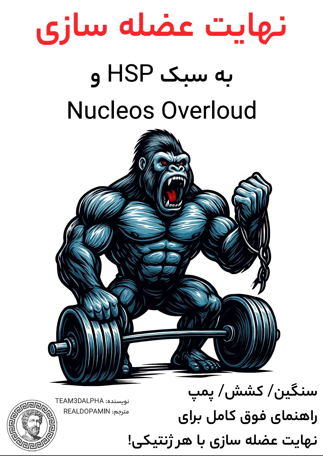 نهایت عضله سازی💪 بر پایه سبک HSP🏋️‍♂️ و Nucleos Overloud🦍