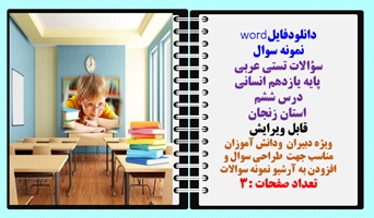 تستی عربی  پایه یازدهم انسانی  درس ششم  استان زنجان