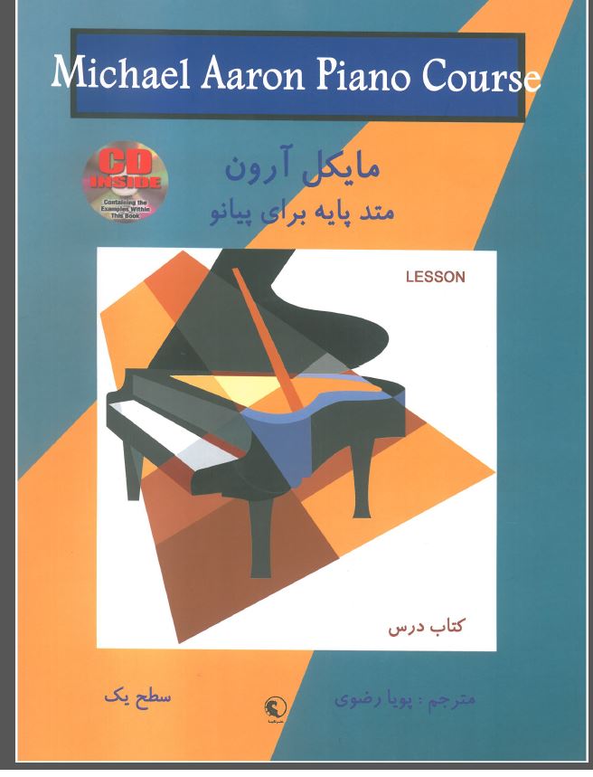 فایل pdf  آموزش متد پایه برای پیانو در سطح یک اثرمایکل آرون